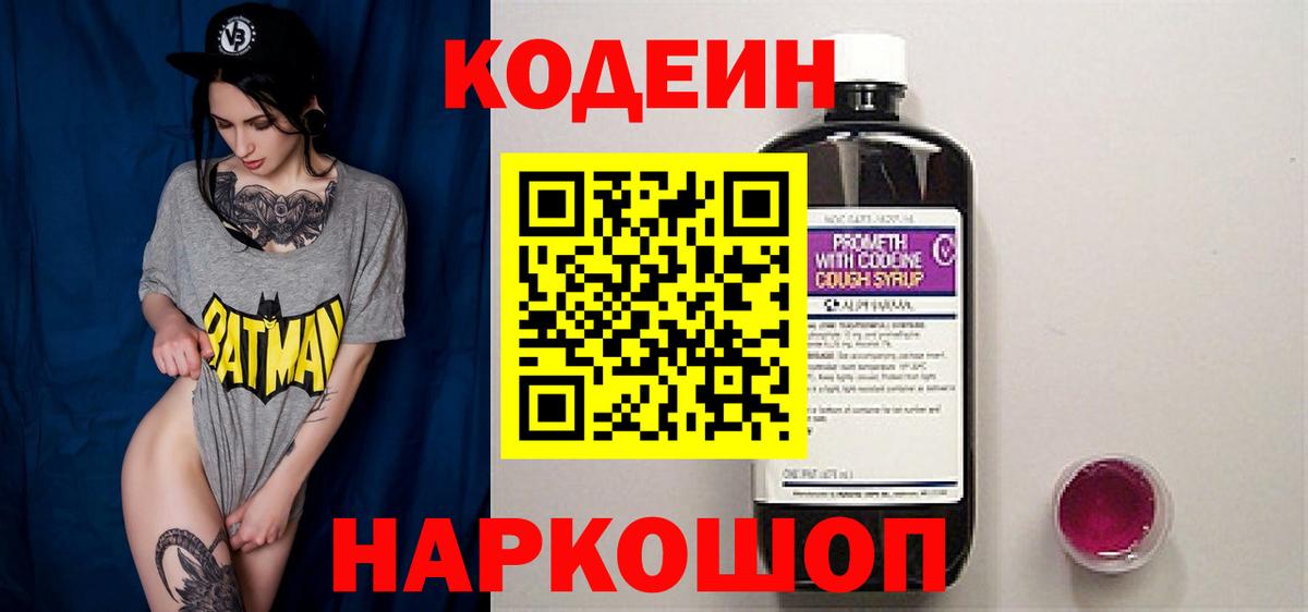 Codein напиток Lean (лин) Кандалакша